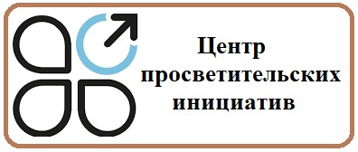 ФГАУ «Центр просветительских инициатив Министерства просвещения Российской Федерации»