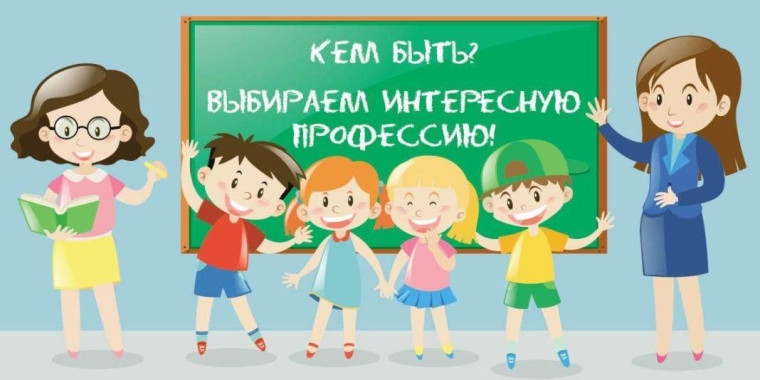 Профориентация для школьников.