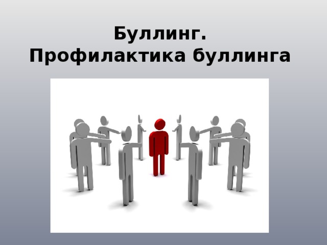 Профилактики буллинга «КАЖДЫЙ ВАЖЕН».