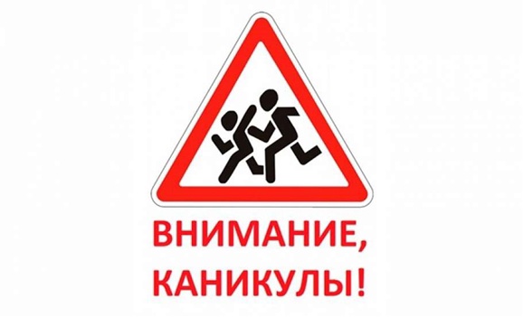 ВНИМАНИЕ, КАНИКУЛЫ!.