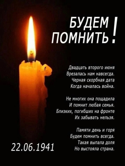 ДЕНЬ ПАМЯТИ И СКОРБИ..